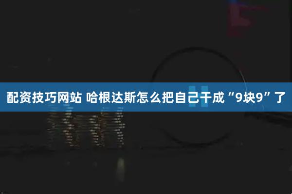 配资技巧网站 哈根达斯怎么把自己干成“9块9”了